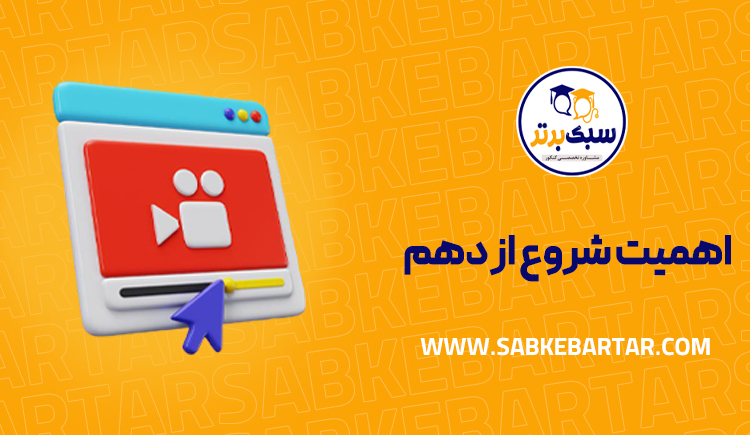 اهمیت شروع دهم